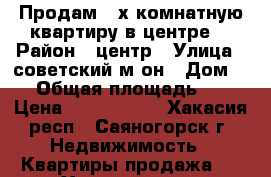 Продам 4-х комнатную квартиру в центре  › Район ­ центр › Улица ­ советский м-он › Дом ­ 2 › Общая площадь ­ 77 › Цена ­ 2 130 000 - Хакасия респ., Саяногорск г. Недвижимость » Квартиры продажа   . Хакасия респ.,Саяногорск г.